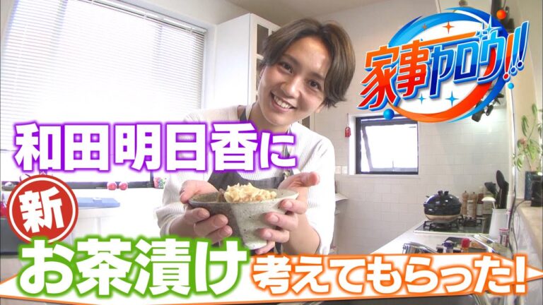 【家事ヤロウ!!!】和田明日香に新お茶漬け考えてもらった！