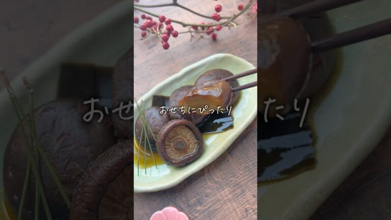 おせちに！【椎茸の甘辛煮】                    #ていねいな暮らし#料理の基本#椎茸の甘辛煮#おせち#陣笠椎茸 #干し椎茸