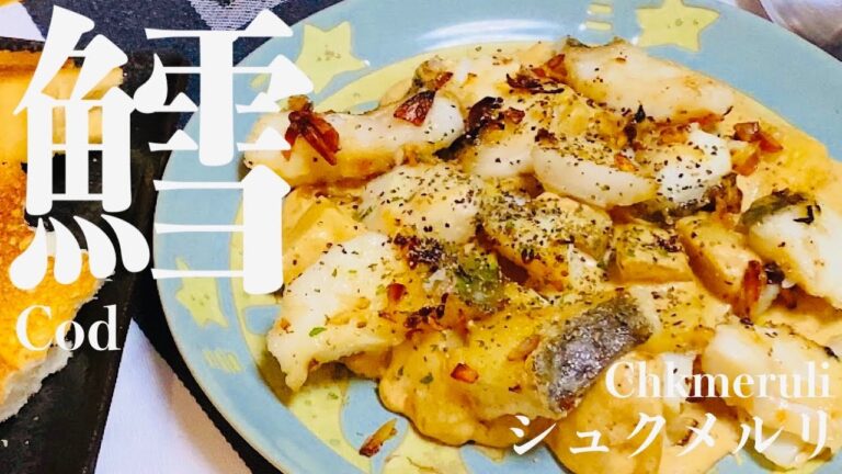 【悪魔的。】塩だらで簡単･絶品なシュクメルリを作ります。【元魚屋サラリーマン】