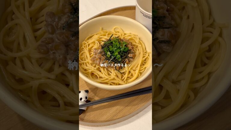 美味しすぎる簡単納豆パスタ🤤