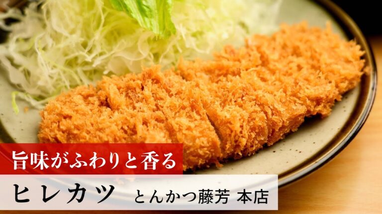 【名店レシピ】ヒレカツ by とんかつ藤芳 本店　植野食堂のお品書き #284