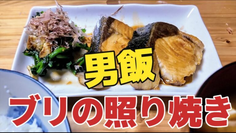 【男飯】ふっくら極旨！ ブリの照り焼きの作り方と絶品豚汁 イオンのブリが最高のおかずに変身！