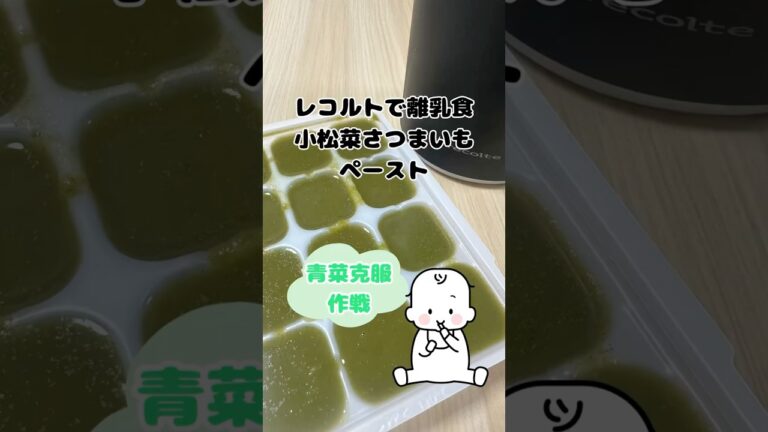 レコルトで離乳食　小松菜さつまいもペースト　#離乳食初期  #簡単離乳食
