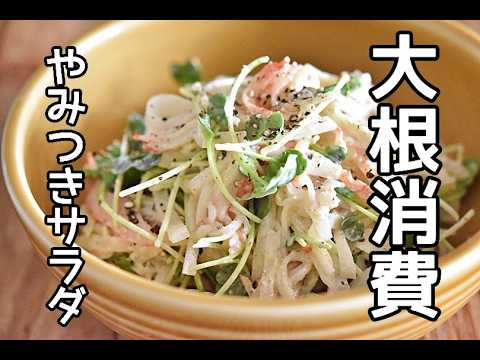 【大根消費レシピ】やみつきお箸が止まらない！！大根とかにかまのごまサラダの作り方