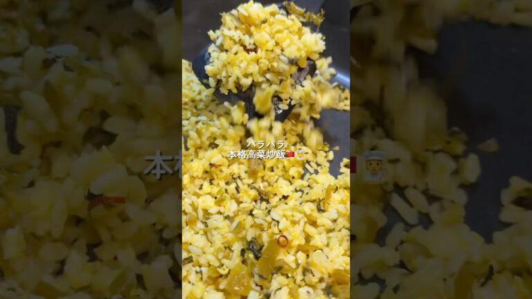 【高菜炒飯】の作り方 #おうちごはん #レシピ #料理 #cooking #cookingchannel