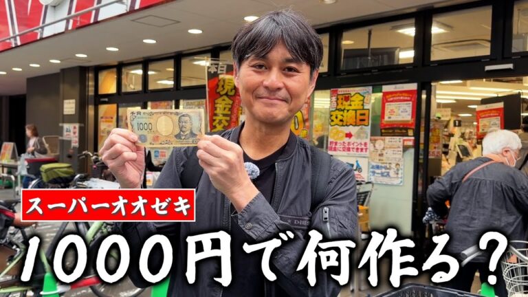 プロの料理人に１０００円渡したら何を作る？スーパー「オオゼキ」でお買い物