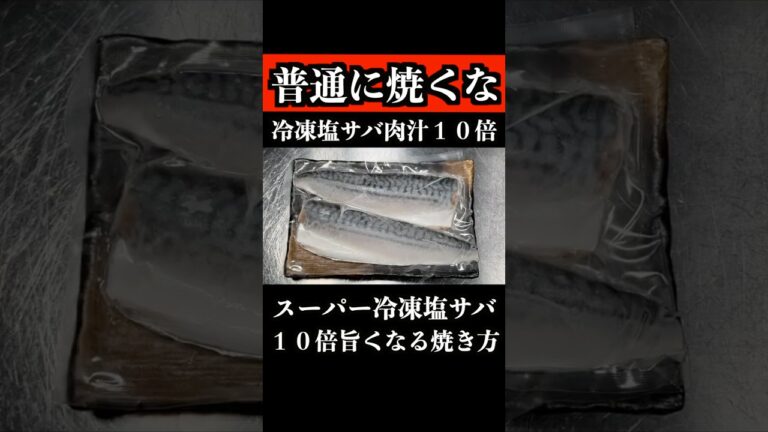 【板前の技術】スーパーの冷凍塩サバが１０倍旨くなる焼き方　 #さば #冷凍サバ #塩サバ #shorts