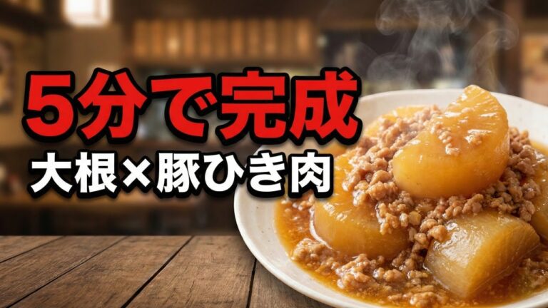 【煮るだけ5分】大根×豚ひき肉の甘辛あんかけ｜味しみ簡単・節約おかず