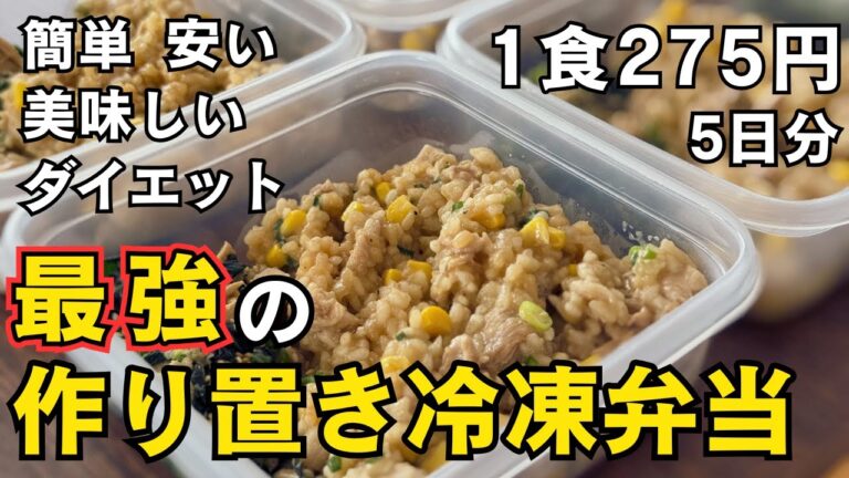 【簡単&節約レシピ】ダイエットにもお勧めの作り置き冷凍弁当1週間分