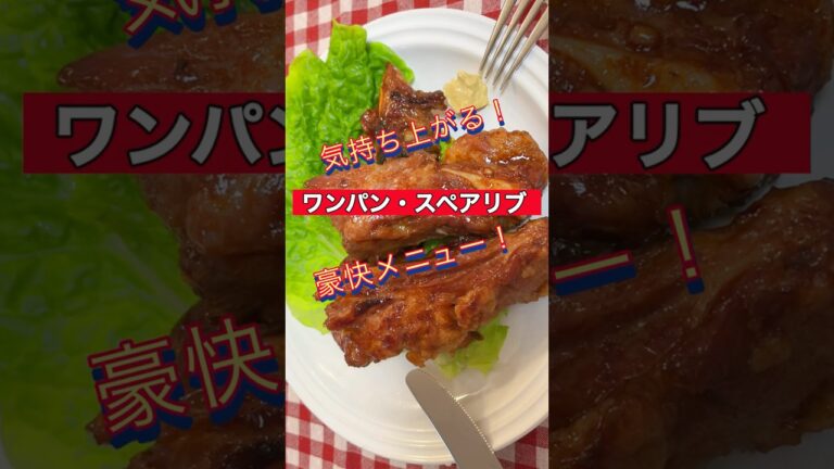 【ワンパン・スペアリブ】オーブン無し！フライパン一つでジューシーに！#shorts #japan #japanesefood #料理 #スペアリブ#簡単レシピ