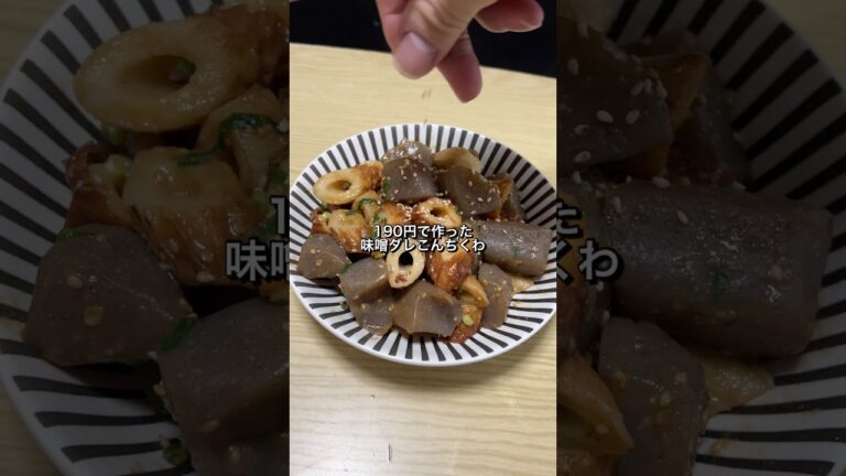 190円で作った味噌ダレこんちくわが美味すぎた🎠 #料理 #節約レシピ #ちくわ#こんにゃく