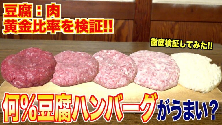 かさ増し？節約飯？豆腐ハンバーグの黄金比率を探してみた！