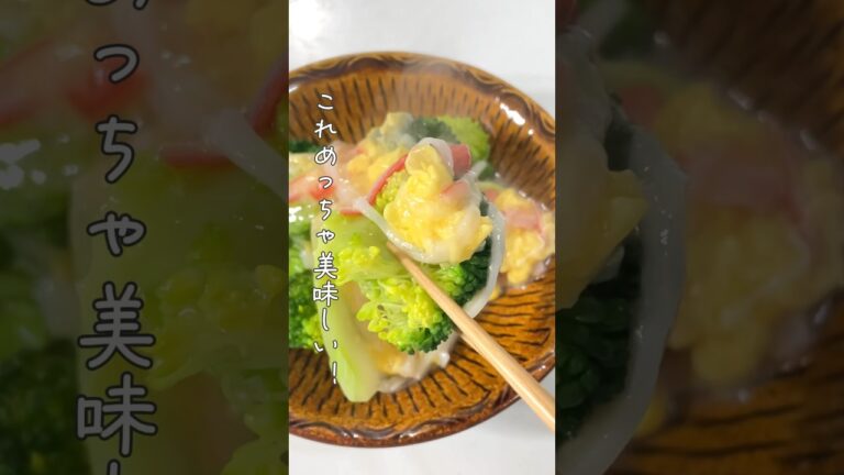 とろ〜り美味しい！/ブロッコリーのカニ玉あんかけ #簡単レシピ #かんたんcooking #料理 #簡単ごはん #かんたん料理 #レシピ #ブロッコリー
