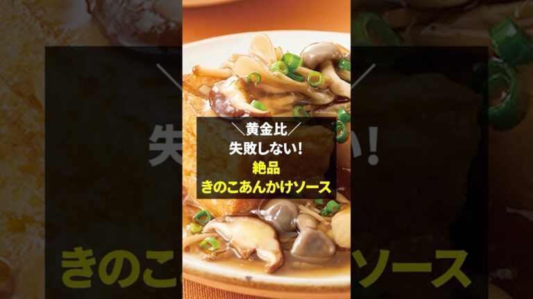 【黄金比】失敗しない！絶品きのこあんかけソース