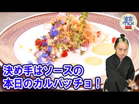 オリジナルソースが評判のカルパッチョ! フルーティな泡盛とあわせて!!