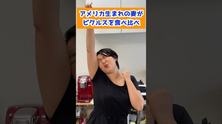 アメリカ生まれの妻がピクルスを食べ比べ