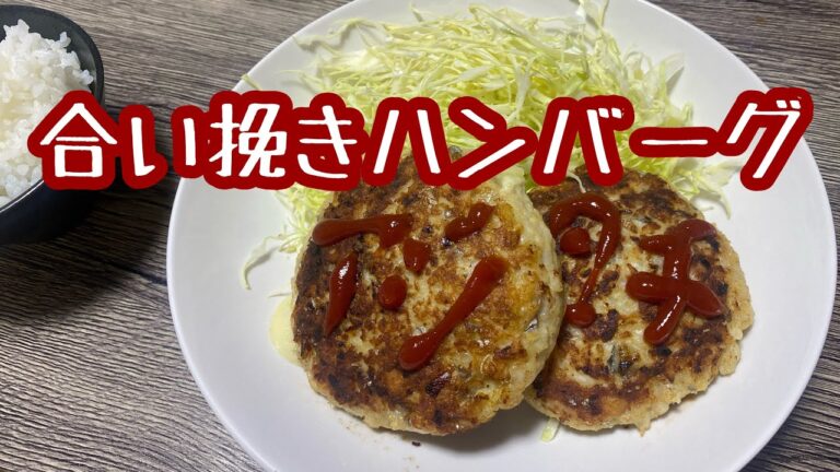 魚と魚で合い挽きハンバーグ作ってみたら…