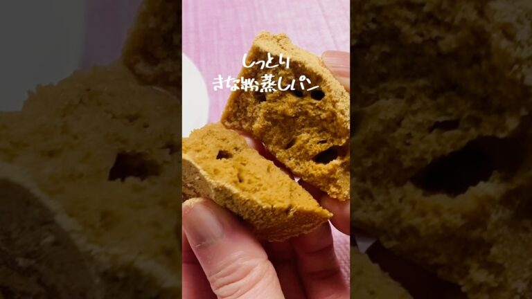 【小麦粉なし】きな粉だけで作る、しっとり濃厚きな粉蒸しパンの作り方#shorts