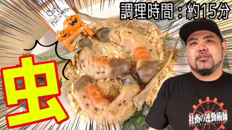 【ハロウィン料理】芋虫、作ってみた…