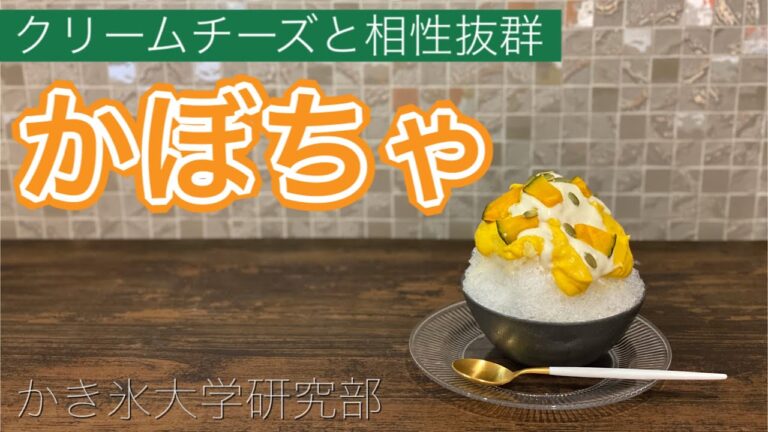 【相性抜群】かぼちゃとクリームチーズのコラボかき氷を作ってみた