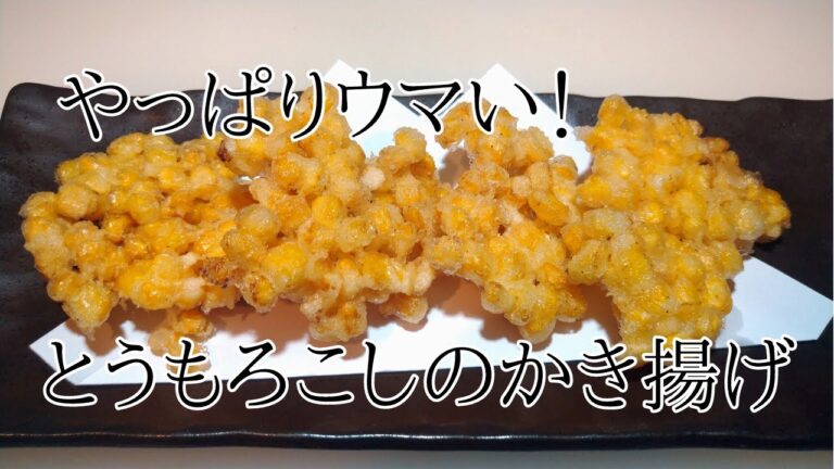 一度は作りたい、とうもろこしのかき揚げ