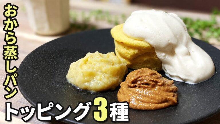 【3分でつくれる】おから蒸しパンをレベルアップさせるトッピング3種！どれも即効でつくれる簡単レシピです