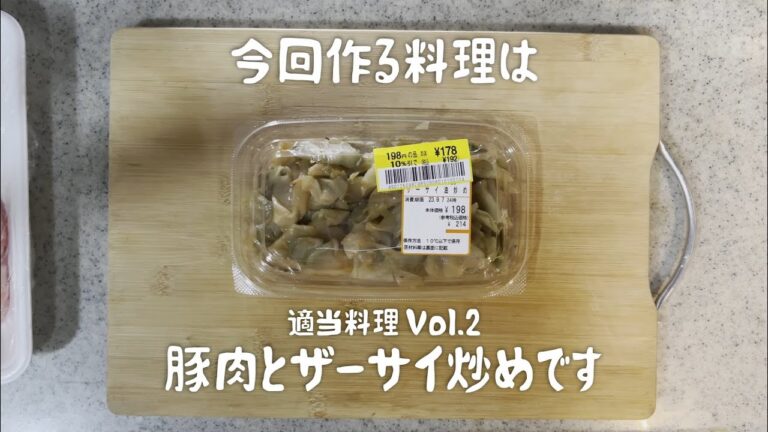 適当料理Vol.2 豚肉とザーサイ炒め