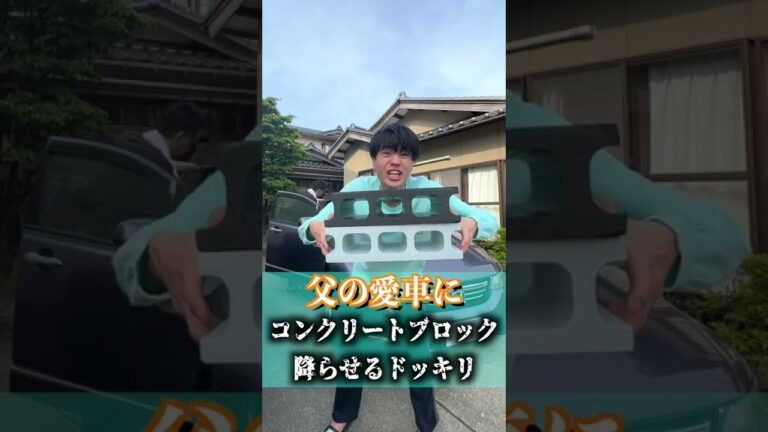父の車をコンクリートブロックで破壊してみた【ドッキリ】#Shorts