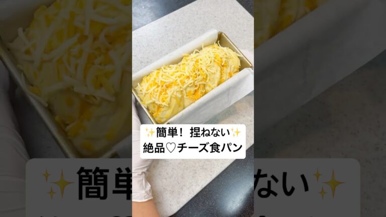 【捏ねないパン】絶品♡チーズ食パン（１斤）　 #おうちパン #捏ねないパン #食パン