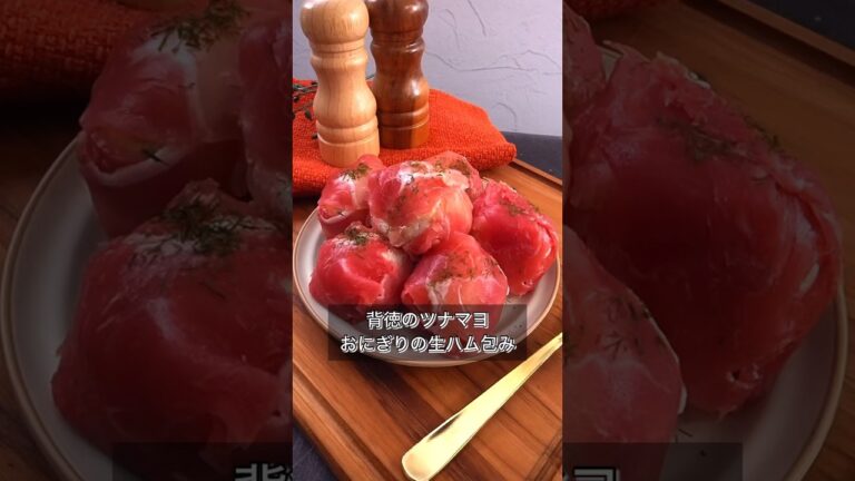 背徳のツナマヨおにぎりの生ハム包み