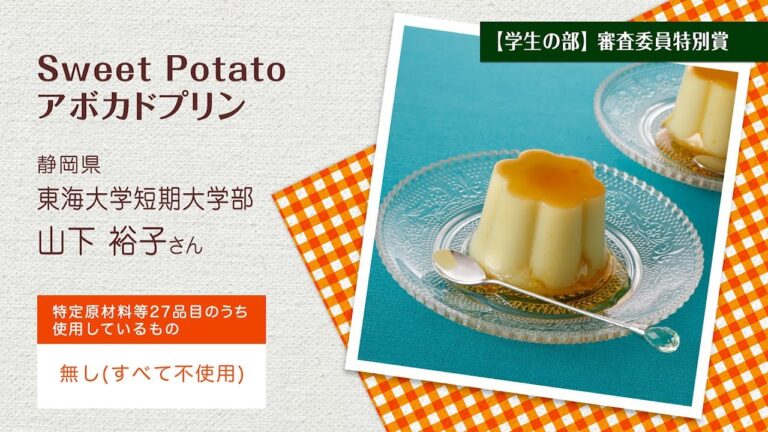 Sweet Potatoアボカドプリン ※医師の診断・指導にもとづいて原因食物を確認し、適切な食材を選択(ご使用)ください