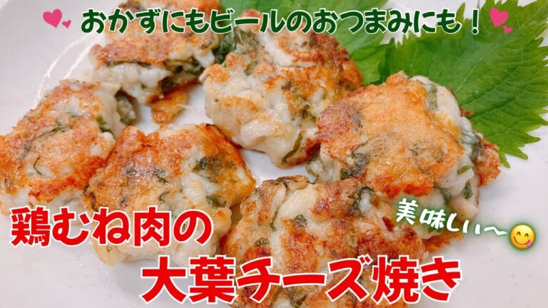 鶏むね肉の大葉チーズ焼きです❣️ おかずにもビールのおつまみにもめちゃ美味しい〜😋　レシピ等詳細は概要欄をご覧下さいませ。