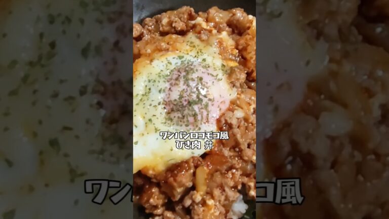 ロコモコ風ひき肉 丼フライパンひとつでできる玉ねぎの甘みがたまらない #料理 #簡単おいしい