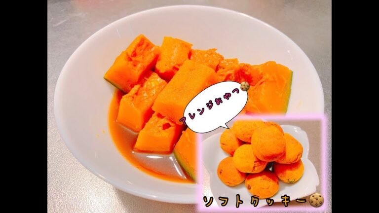 【甘～い誘惑】とまんない！！幸せのかぼちゃレシピ2選