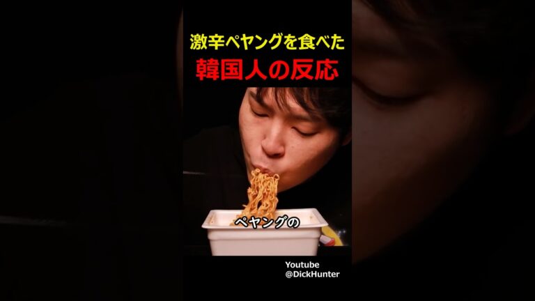 激辛ペヤングを食べた韓国人の反応