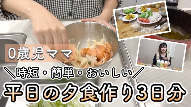 【時短＆簡単】0歳児ママの平日の夕食作り | おうち居酒屋【大人用 | 3日分】