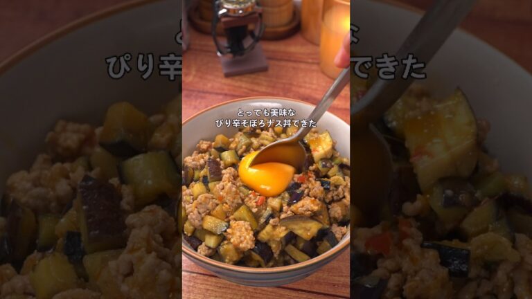『良い声』とっても美味なピリ辛そぼろ茄子丼 #簡単レシピ #food #なすレシピ