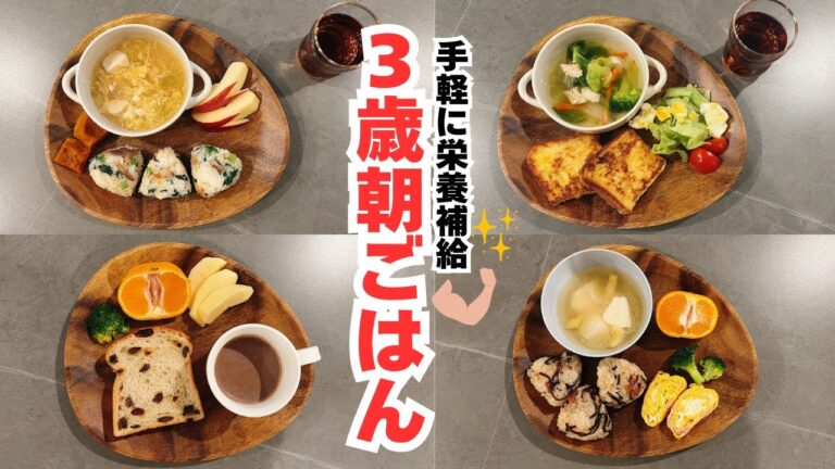 【朝ごはん#18】ミネラルたっぷり！３歳児栄養満点朝ごはん｜こどもごはん｜幼児食｜ワンプレート
