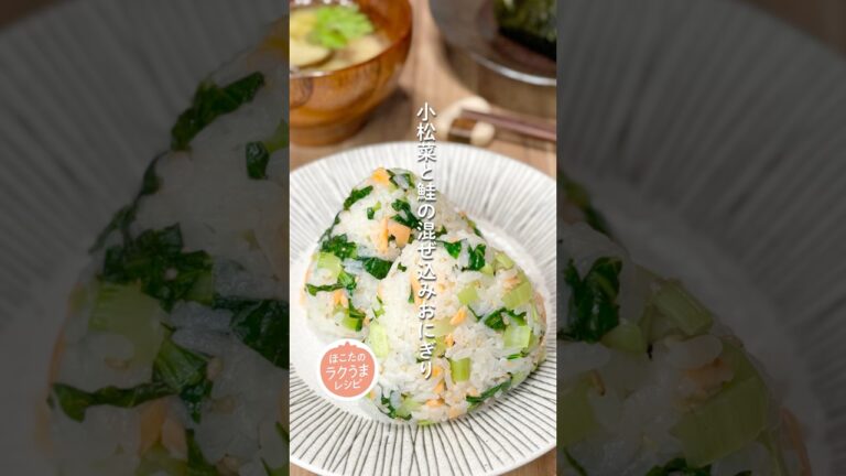 【小松菜と鮭の混ぜ込みおにぎり】ほこたのラクうまレシピ📝#簡単レシピ #ラクうま#小松菜