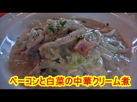 ベーコンと白菜の中華クリーム煮
