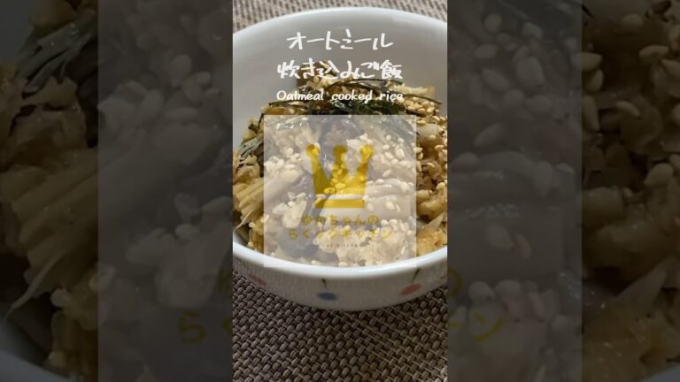 腹持ち抜群！レンジで、オートミール炊き込みご飯#shorts