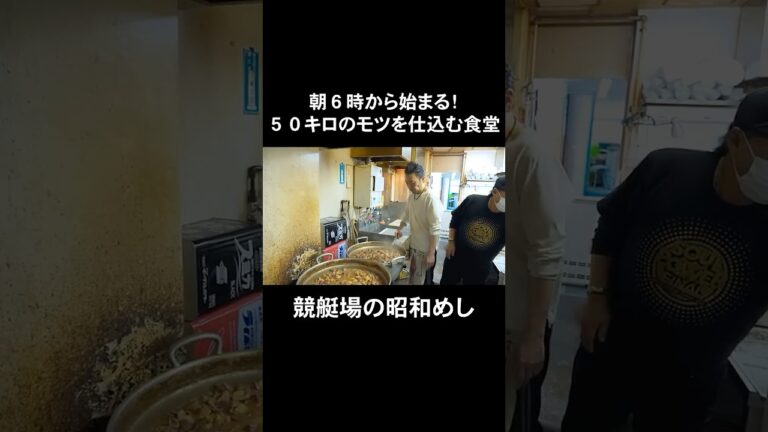 朝６時から５０キロのもつ煮を仕込む食堂！#japanesefood #shorts！#競艇場#もつ煮#煮込み#食堂