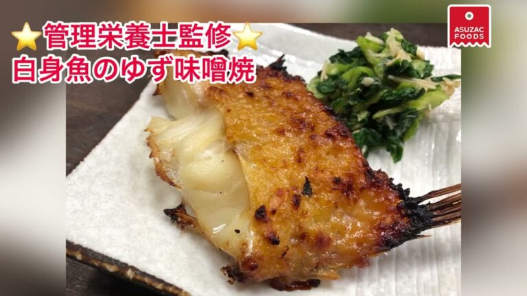 管理栄養士監修レシピ　白身魚のゆず味噌焼。　手軽に簡単！ゆずの風味をプラスし、いつもの白身魚でもワンランクアップしたような出来上がり。こだわりたい方必見の乾燥ゆずを使った白身魚のゆず味噌焼です。