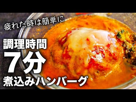 【煮込みハンバーグ】誰でも簡単！超時短で手抜き！？レンジで煮込みハンバーグの作り方