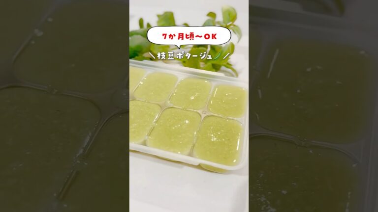 【離乳食】枝豆ポタージュ🫛レシピはココ👇 #0歳児 #離乳食レシピ #離乳食中期  #離乳食後期 #ごきげんごはん