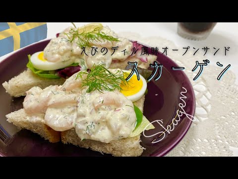 【北欧料理】えびのディル風味オープンサンド「スカーゲン」