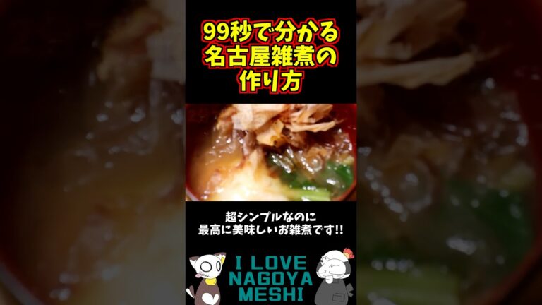 99秒で分かる名古屋雑煮の作り方 シンプルなのが美味いんです【正月レシピ】  #雑煮 #レシピ #名古屋めし #shorts #recipe