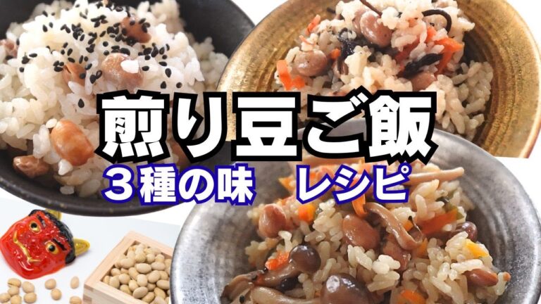 【煎り豆ごはん３つの味・どれがお好み？】節分豆で簡単豆ごはん