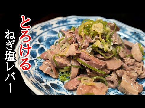 この下処理で絶品！とろける鳥レバーのねぎ塩和えの作り方