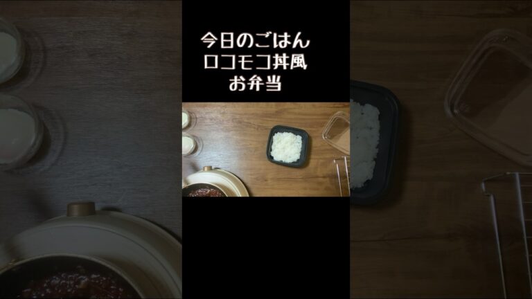 今日の簡単お弁当作り／ロコモコ丼風／ハンバーグ／たまごレシピ